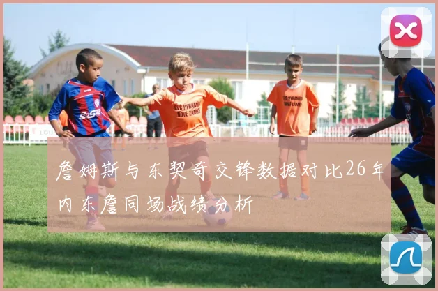詹姆斯与东契奇交锋数据对比26年内东詹同场战绩分析