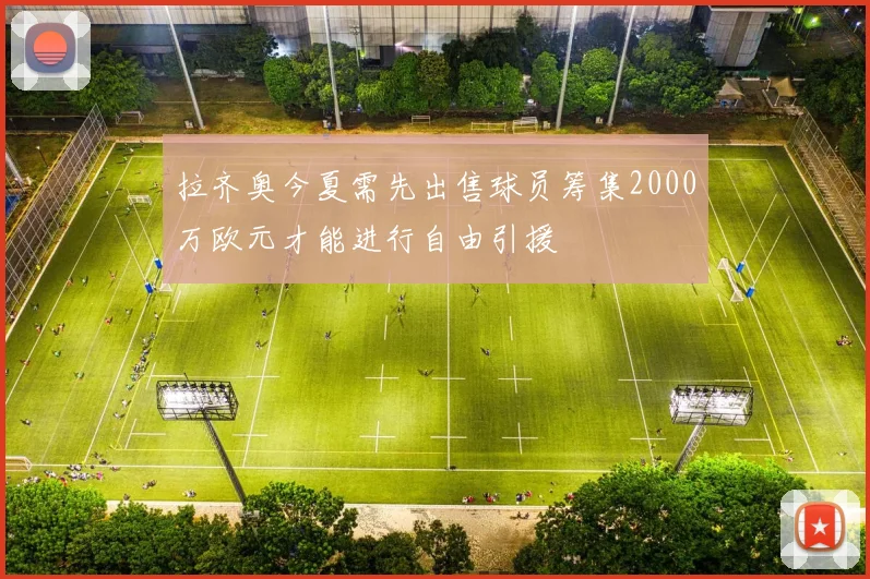 拉齐奥今夏需先出售球员筹集2000万欧元才能进行自由引援