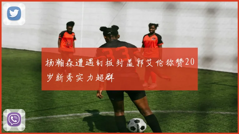 杨瀚森遭遇钉板封盖郭艾伦称赞20岁新秀实力超群