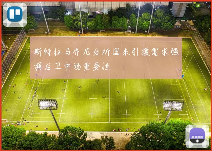 斯特拉马乔尼分析国米引援需求强调后卫中场重要性