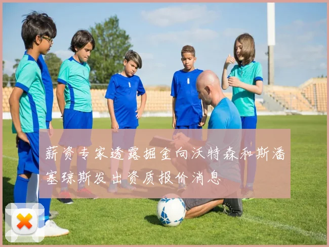 薪资专家透露掘金向沃特森和斯潘塞琼斯发出资质报价消息