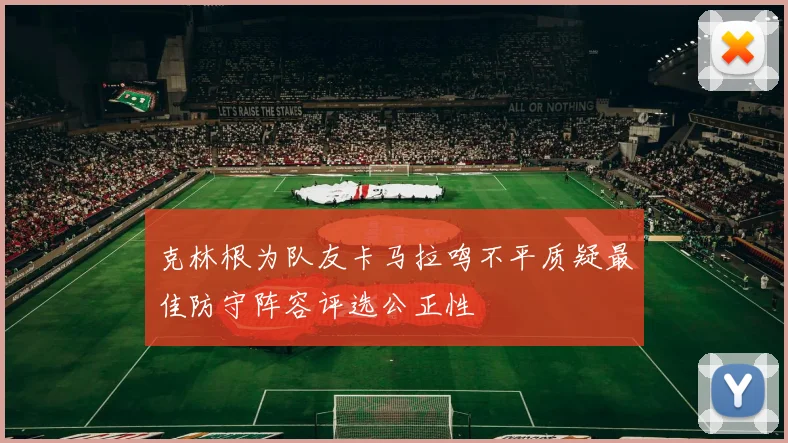 克林根为队友卡马拉鸣不平质疑最佳防守阵容评选公正性